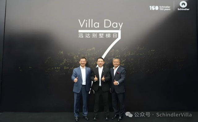 迅达别墅家用电梯Villa Day圆满落幕